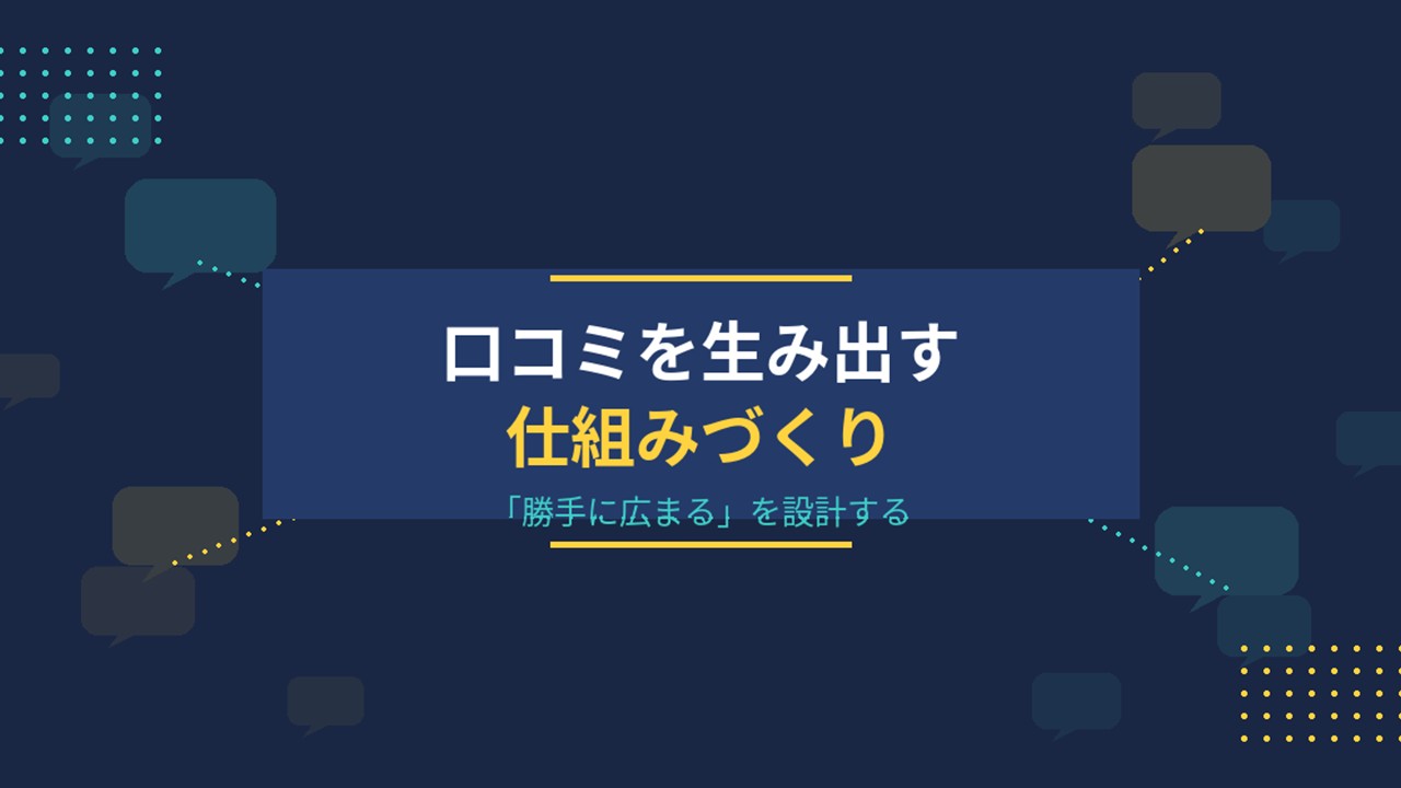 「勝手に広まる」を設計する―口コミを生み出す仕組みづくり―
