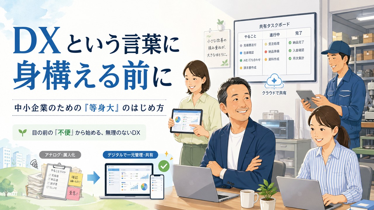 DXという言葉に身構える前に ── 中小企業のための「等身大」のはじめ方