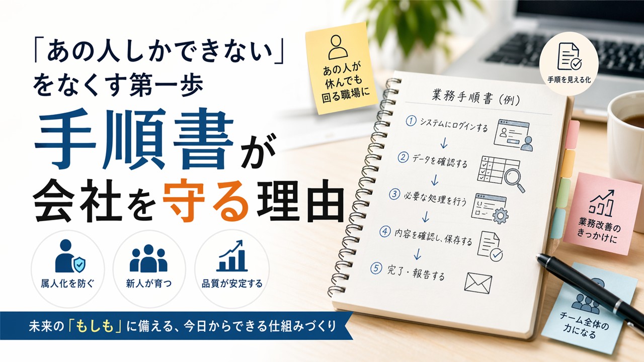 「あの人しかできない」をなくす第一歩 ～手順書が会社を守る理由～