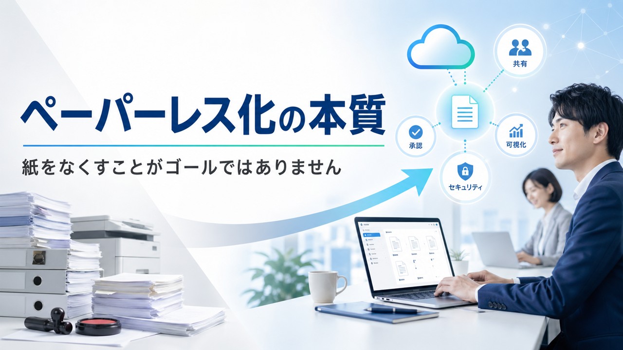 ペーパーレス化の本質 〜紙をなくすことがゴールではありません〜