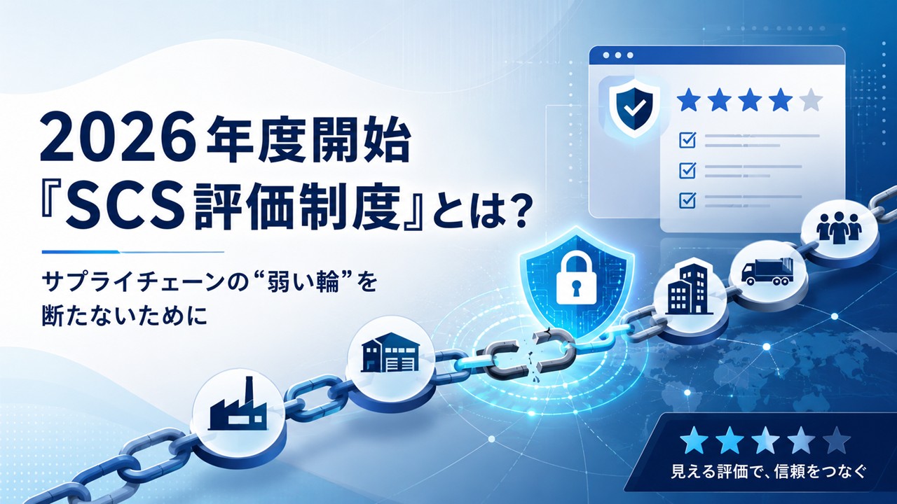 2026年度開始「SCS評価制度」とは?〜取引先のセキュリティを“見える化”する新制度〜