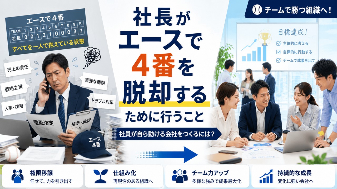 社長がエースで4番を脱却するために行うこと