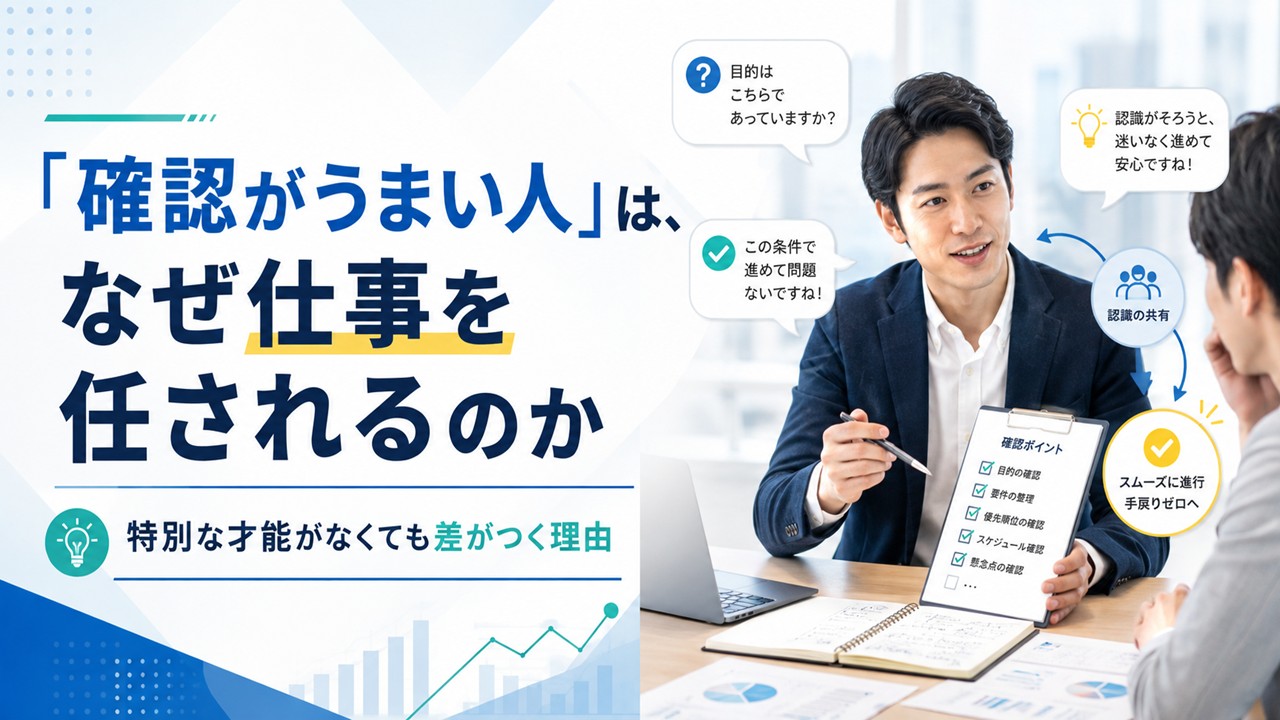 「確認がうまい人」は、なぜ仕事を任されるのか — 特別な才能がなくても差がつく理由
